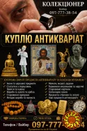 Дорого оцінимо та викупимо антикваріат у Вінниці: ікони, нагороди, монети, годинники.