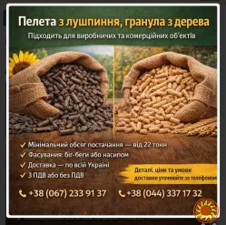 Гранули з деревини та пелети з лушпиння з доставкою по Україні