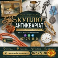 Швидкий викуп антикваріату та колекційних речей по всій Україні ! АНТИКВАРНИЙ МАГАЗИН