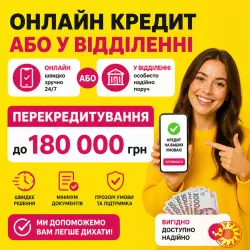 Кредит онлайн/офлайн.Перекредитування МФО