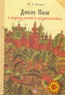 Дикое Поле в период Раннего Средневековья (Ю.А. Бутенко)