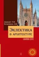 Эклектика в архитектуре (Т.Ф. Давидич, Л.В. Качемцева)