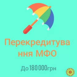 Частный займ без залога . До 180 000 грн за 1 час