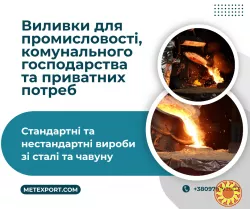 Виготовлення виливків будь-якої складності