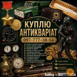 Скупка антикваріату у Києві та по всій Україні! Куплю золоті монети, ікони, столове срібло.