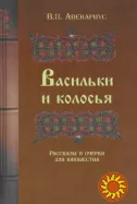 Васильки и колосья. Рассказы и очерки для юношества (В.П. Авенариус)