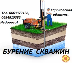 Бурение скважин в Харькове и Харьковской области.