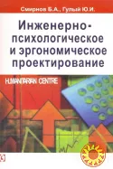 Инженерно-психологическое и эргономическое проектирование (Б.А. Смирнов, Ю.И. Гулый))