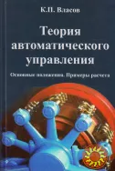 Теория автоматического управления (К.П. Власов)