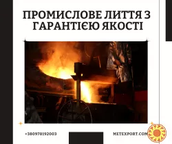 Виробництво сталевих та чавунних литих деталей