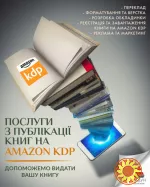 Публікація книги на Amazon KDP під ключ — швидкий старт продажів у світі