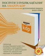 Публікація книги на Amazon KDP під ключ — швидкий старт продажів у світі