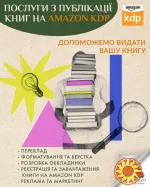 Публікація книги на Amazon KDP під ключ — швидкий старт продажів у світі