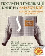 Публікація книги на Amazon KDP під ключ — швидкий старт продажів у світі