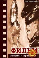 Фильм. Теория и практика (Эми Вильярехо)