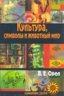 Культура, символы и животный мир (В.Е. Орёл)