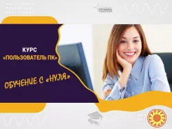 Компьютерные курсы с нуля и для профи — в Харькове очно или онлайн