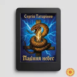 Книга «Падіння небес» — захопливий містичний трилер про вибір, страх і правду
