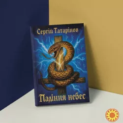 Книга «Падіння небес» — захопливий містичний трилер про вибір, страх і правду