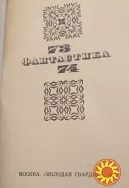 Фантастика 73/74