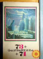 Фантастика 73/74