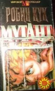 Робин Кук-Мутант