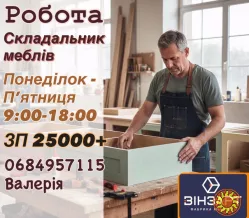 РОБОТА складальник меблів
