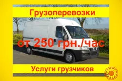 Вантажоперевезення (від 250 грн/год). Вантажники недорого, доставка меблів