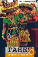 Танец. Теория и практика (Джо Баттерворт)
