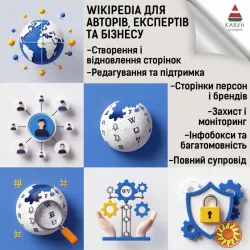 Сторінка у Вікіпедії під ключ — репутація, довіра та впізнаваність