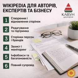 Сторінка у Вікіпедії під ключ — репутація, довіра та впізнаваність