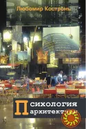 Психология архитектуры (Любомир Костронь)