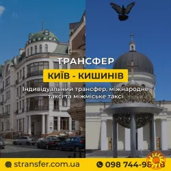 Таксі Київ — Кишинів | Міжнародне таксі S-Transfer