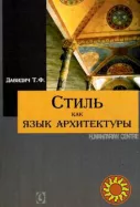 Стиль как язык архитектуры (Т.Ф. Давидич)