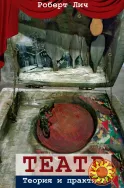 Театр. Теория и практика (Роберт Лич)