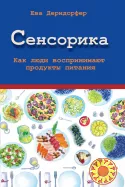 Сенсорика. Как люди воспринимают продукты питания (Ева Дерндорфер)