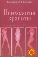 Психология красоты (Андреас Хергович)