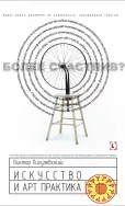Искусство и арт-практика (В.О. Пигулевский)