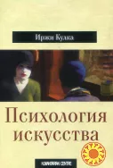 Психология искусства (Иржи Кулка)