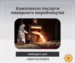 Комплексні послуги ливарного виробництва