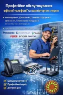 Обслуговування офісної телефонії та комп’ютерних мереж