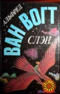 Ван Вогт-Слэн