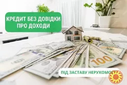 Финансовая поддержка под залог недвижимости в Киеве.