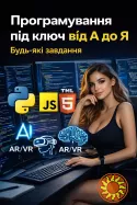 Програмування під ключ від А до Я | Будь-які завдання