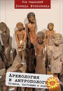 Археология и антропология (под ред. Дэвида Шэнкленда)