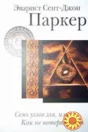 Эварист Сент-Джон Паркер-Семь узлов зла, или как не потерять себя