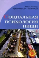 Социальная психология пищи (М. Коннер, К. Армитейдж)