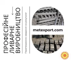 Лиття металевих чавунних і сталевих деталей