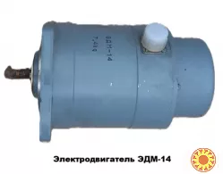 Электродвигатель ЭДМ-14М (ЭДМ-14)
