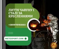 Пропозиція послуг зі сталевого та чавунного лиття